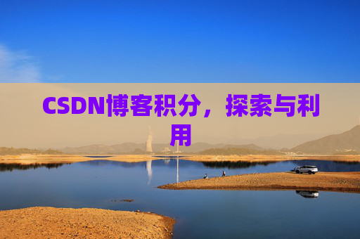 CSDN博客积分，探索与利用